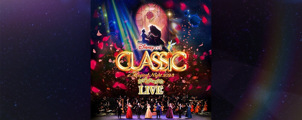 ディズニー・オン・クラシック 〜まほうの夜の音楽会 2023（ライブアルバム）Apple Music  Classicalで限定配信開始！｜イベント・ライブ｜ディズニー公式