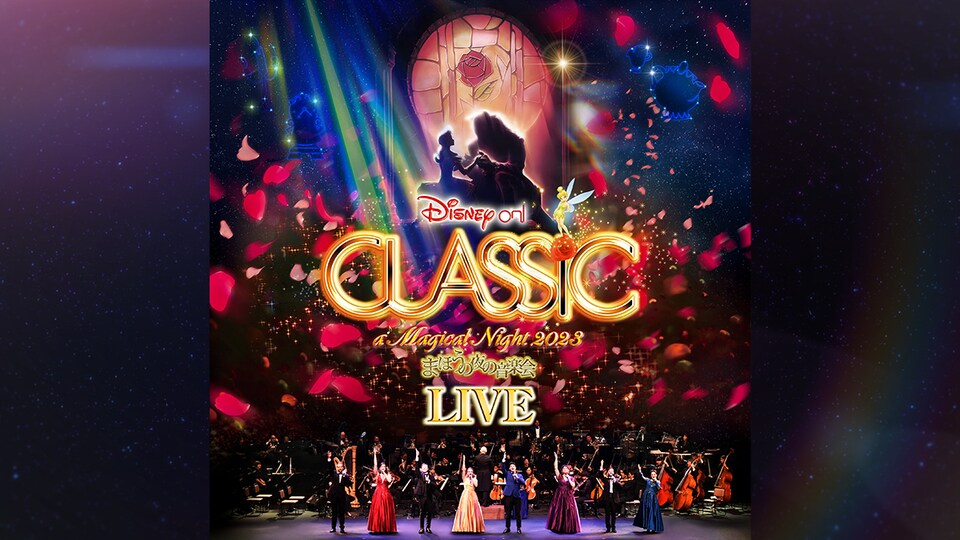 ディズニー・オン・クラシック 〜まほうの夜の音楽会 2023（ライブアルバム）Apple Music  Classicalで限定配信開始！｜イベント・ライブ｜ディズニー公式