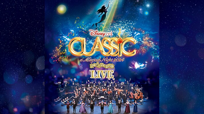 「ディズニー・オン・クラシック 2024」ライブアルバム、Apple Music ClassicalとApple Musicで限定配信開始！