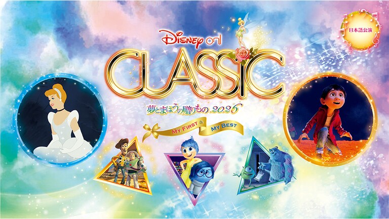 ディズニー・オン・クラシック 2024 広島チケット 1階 22列 21番