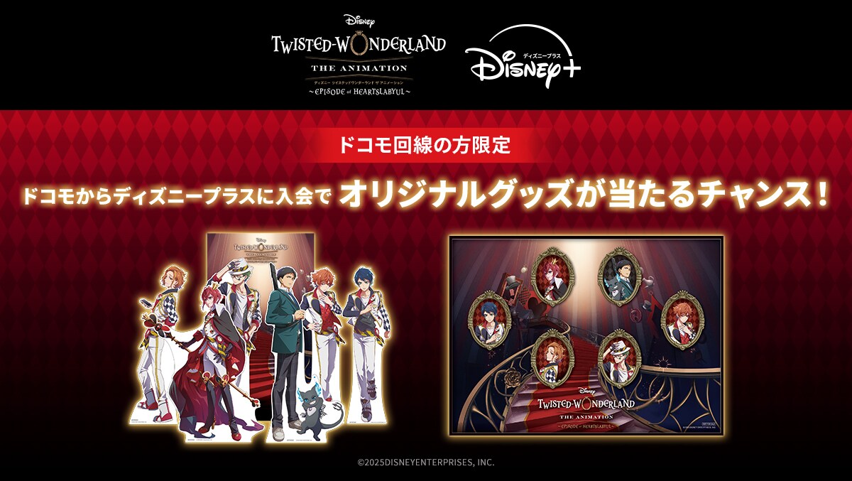 ドコモからディズニープラスに入会して『ディズニー ツイステッド