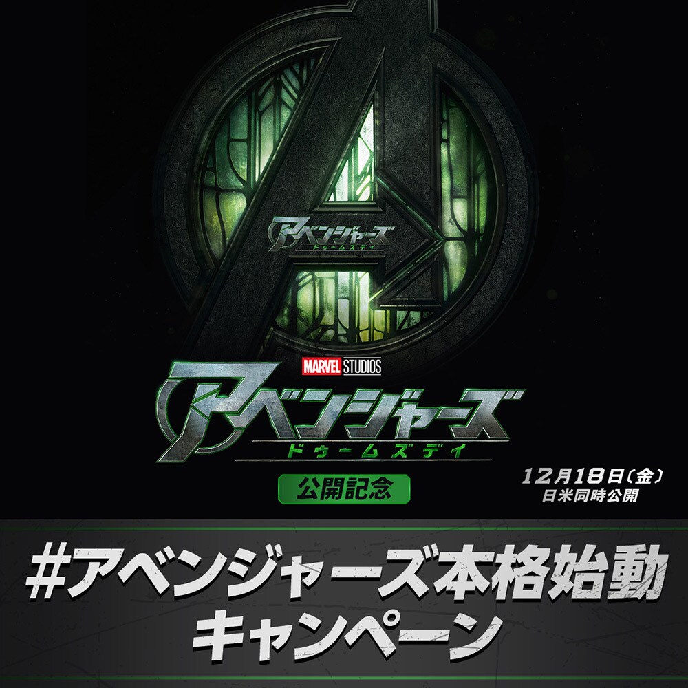 最終値MCU10周年MARVEL ボックスロゴスタンド doomsday_start_cp_1x1_v2_93188