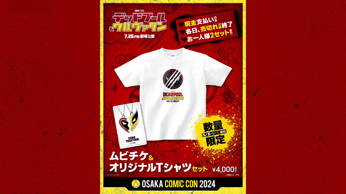 『デッドプール＆ウルヴァリン』数量限定！ムビチケ＆オリジナルTシャツセットを大阪コミコン2024の会場で販売決定！｜マーベル公式