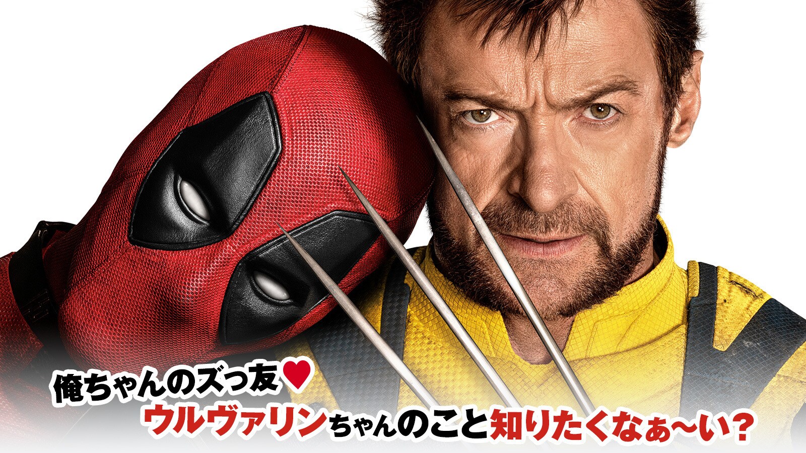 『デッドプール＆ウルヴァリン』X-MEN ウルヴァリン紹介ページ