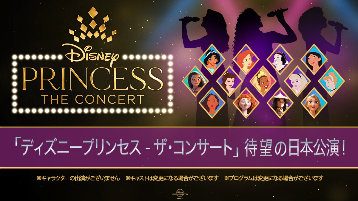 「ディズニープリンセス – ザ・コンサート」がついに日本上陸！