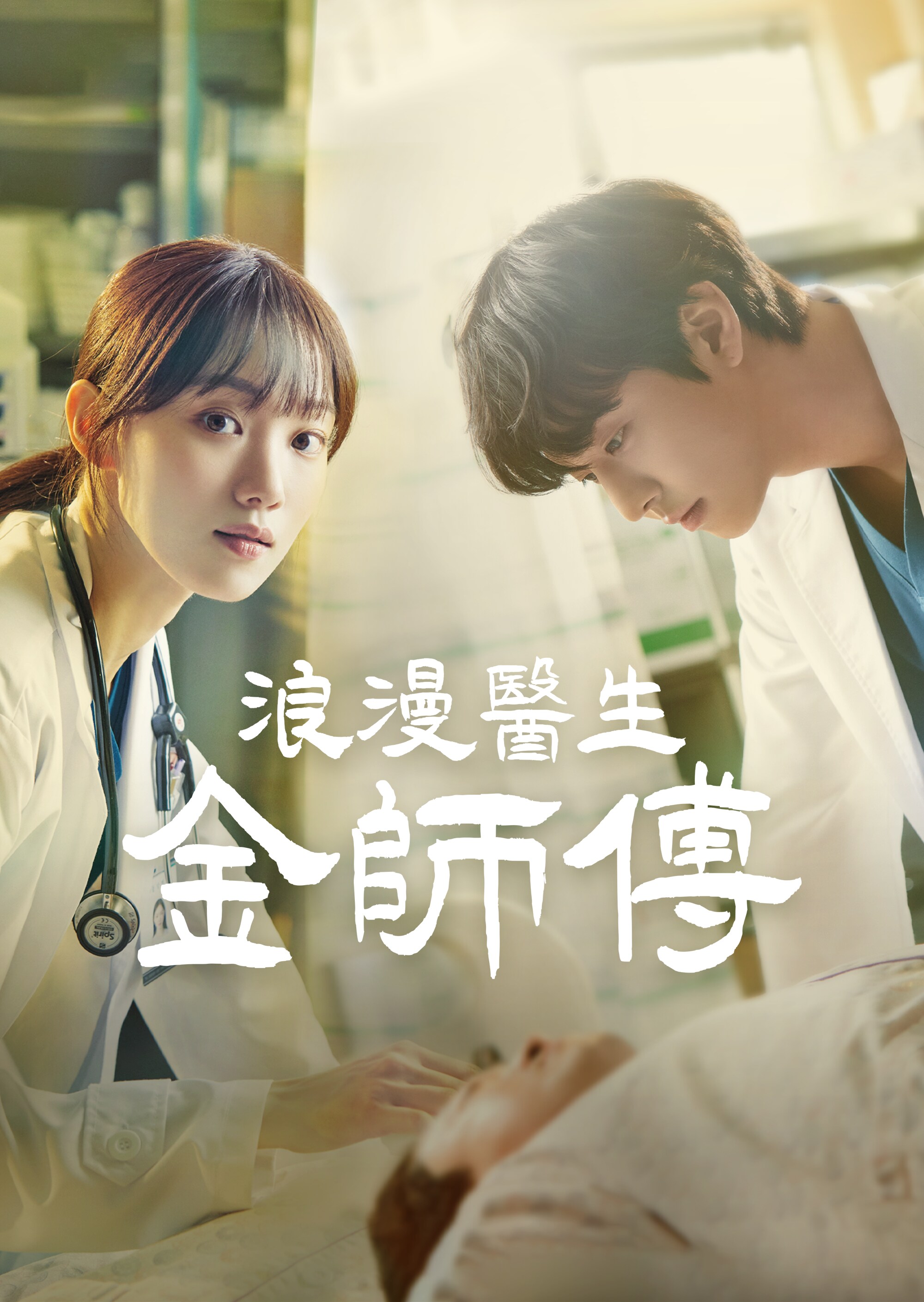 Dr. Romantic 3 | now streaming