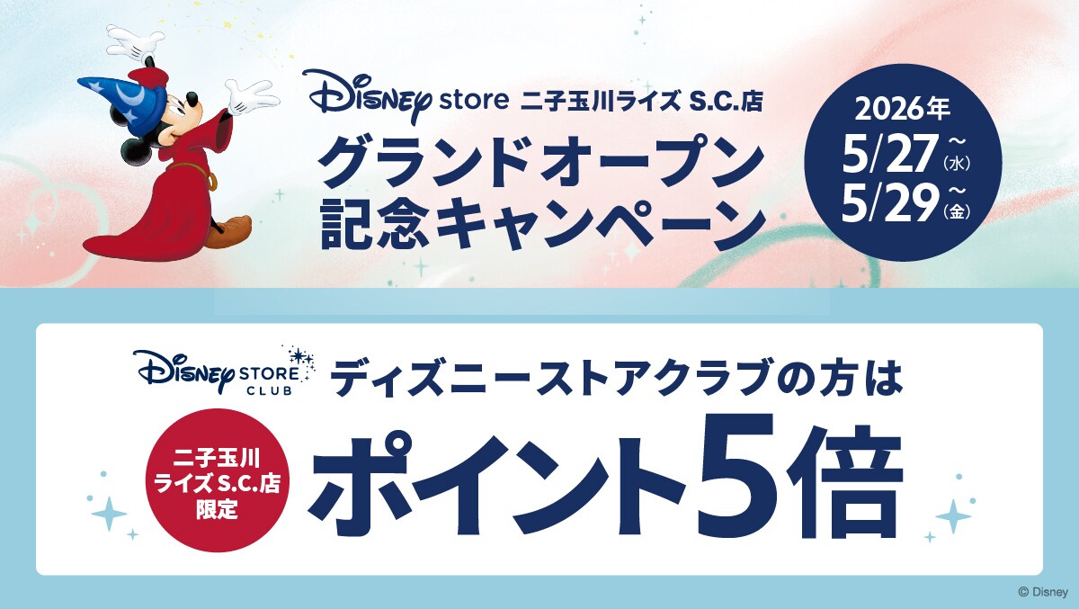ディズニーストア 二子玉川ライズ S.C.店 2026年5月27日 グランド