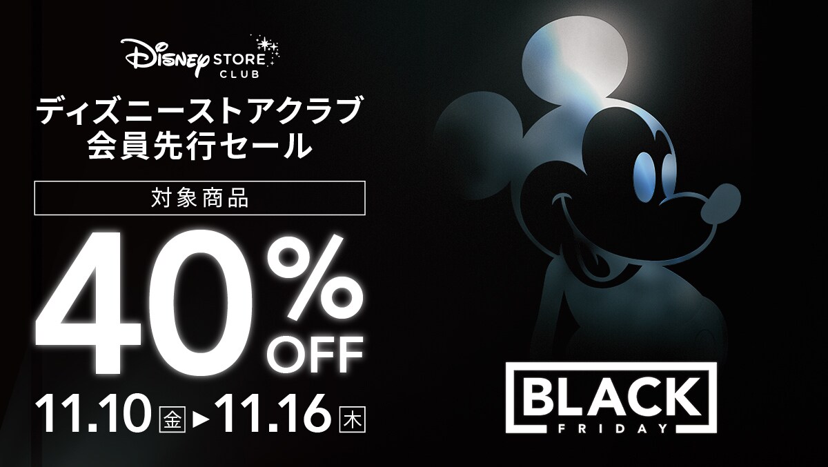 対象商品が40％OFF！11/10（金）からブラックフライデー ディズニー