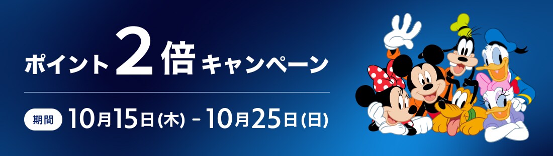 ディズニーストアクラブリニューアルポイント2倍キャンペーン