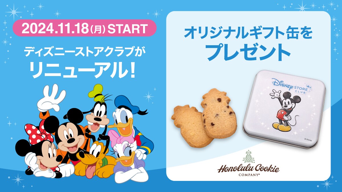 ディズニーストアクラブ>11月18日（月）にディズニーストアクラブが