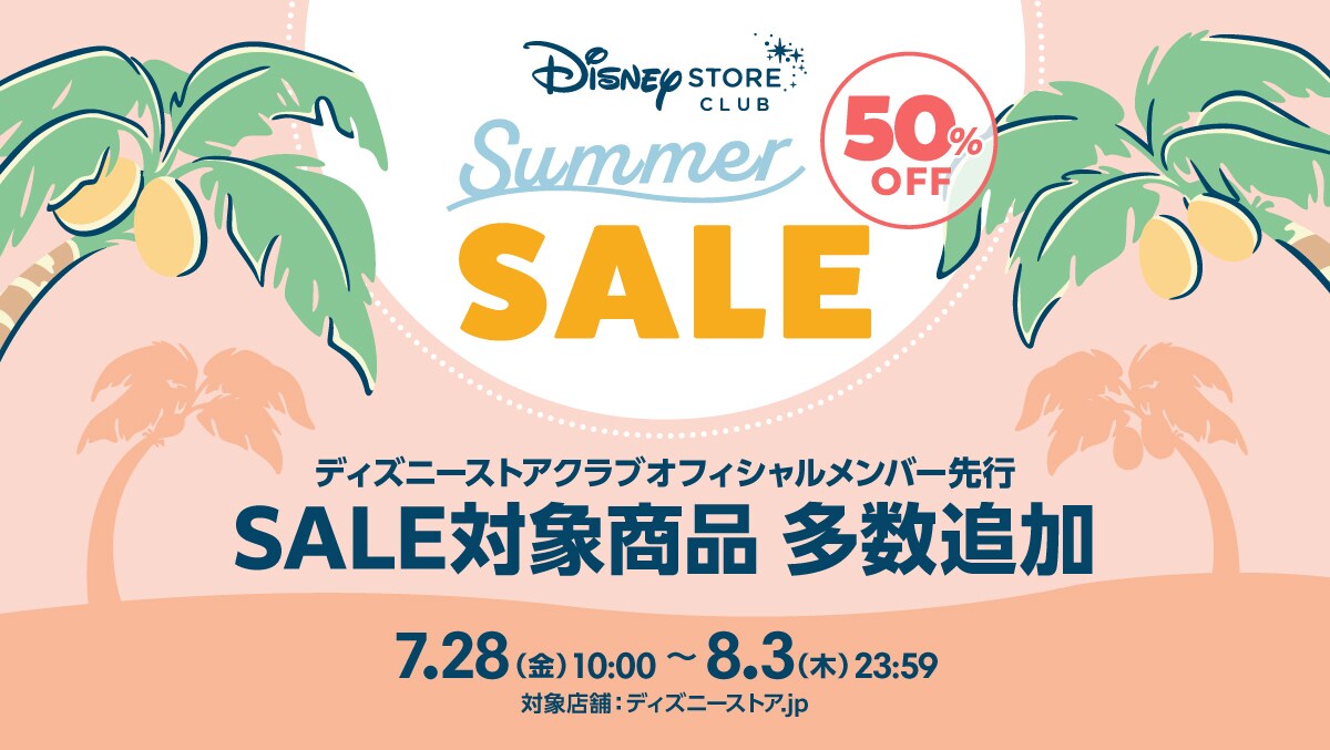 対象商品50%OFF♪7/28（金）からオフィシャルメンバー先行で