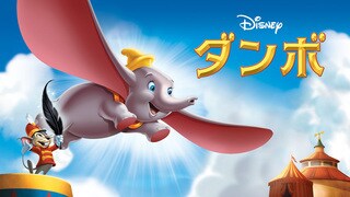 ダンボ｜ディズニー公式