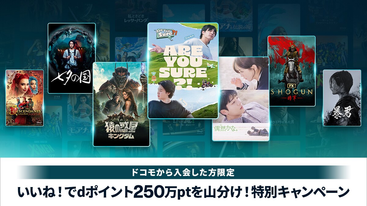 ドコモから入会限定】ディズニープラスの気に入った作品にいいね！でdポイント250万ptを山分け！キャンペーン｜Disney+（ディズニープラス）公式