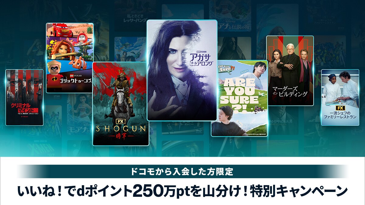 ドコモから入会限定】ディズニープラスの気に入った作品にいいね！でdポイント250万ptを山分け！キャンペーン｜Disney+（ディズニープラス）公式