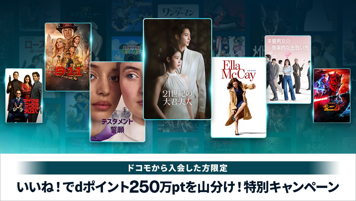 いいね！でdポイント250万ptを山分け！特別キャンペーン