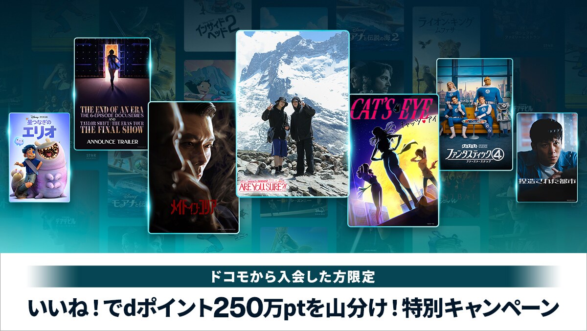 いいね！でdポイント250万ptを山分け！特別キャンペーン