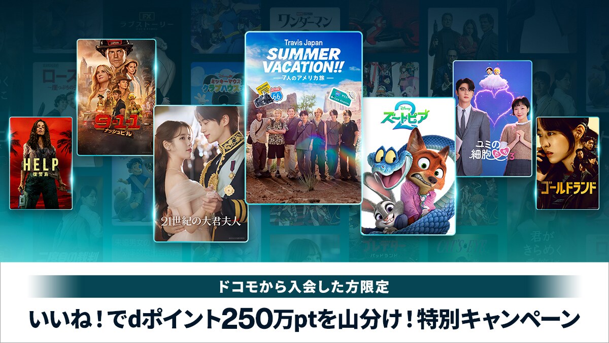 いいね！でdポイント250万ptを山分け！特別キャンペーン
