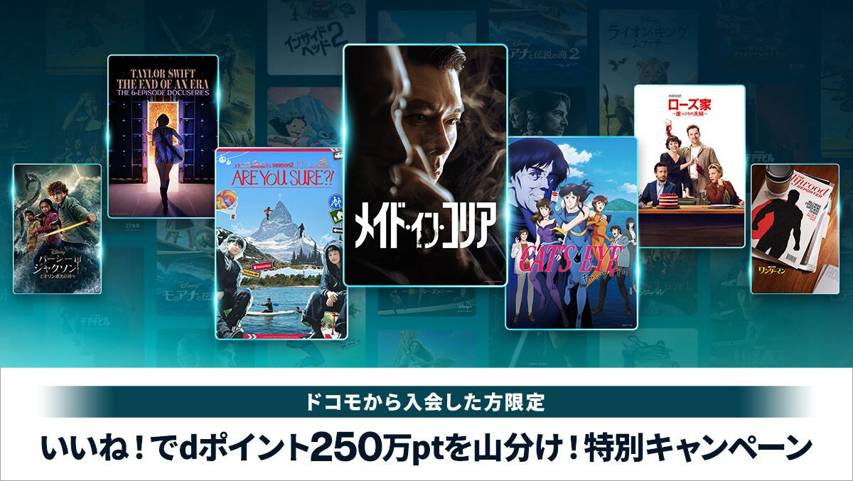 いいね！でdポイント250万ptを山分け！特別キャンペーン