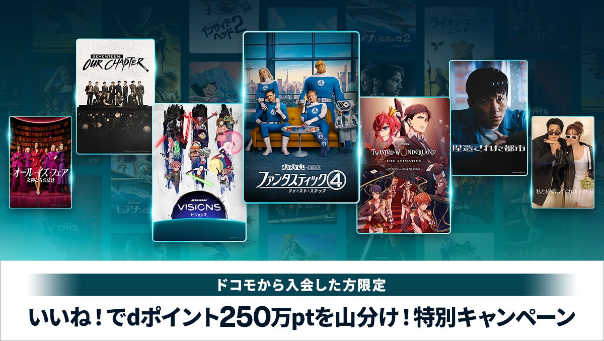 いいね！でdポイント250万ptを山分け！特別キャンペーン