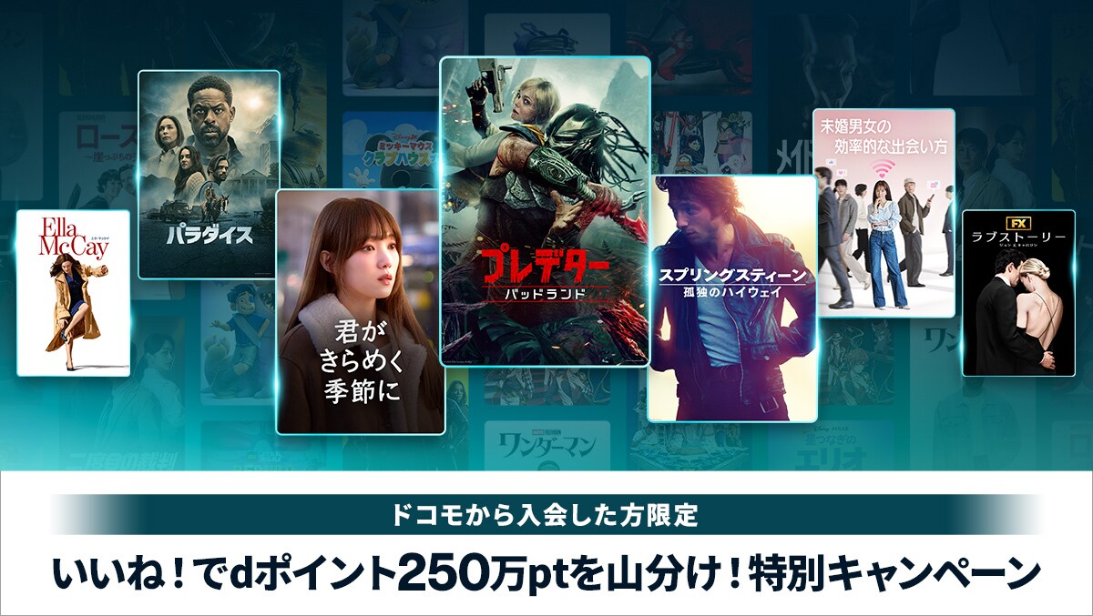 いいね！でdポイント250万ptを山分け！特別キャンペーン
