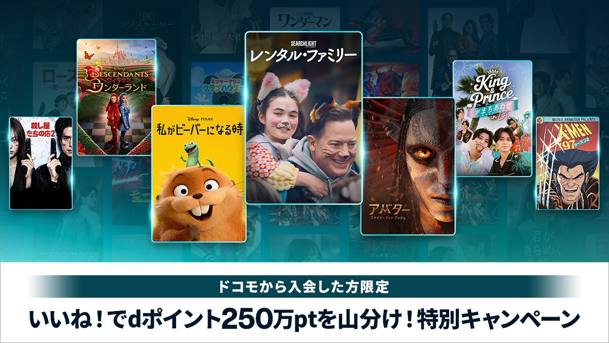 いいね！でdポイント250万ptを山分け！特別キャンペーン