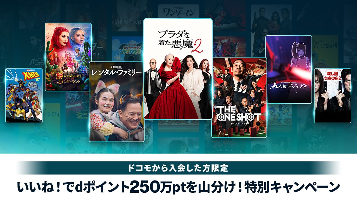 いいね！でdポイント250万ptを山分け！特別キャンペーン