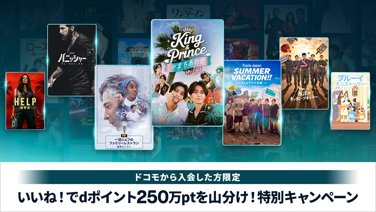 いいね！でdポイント250万ptを山分け！特別キャンペーン