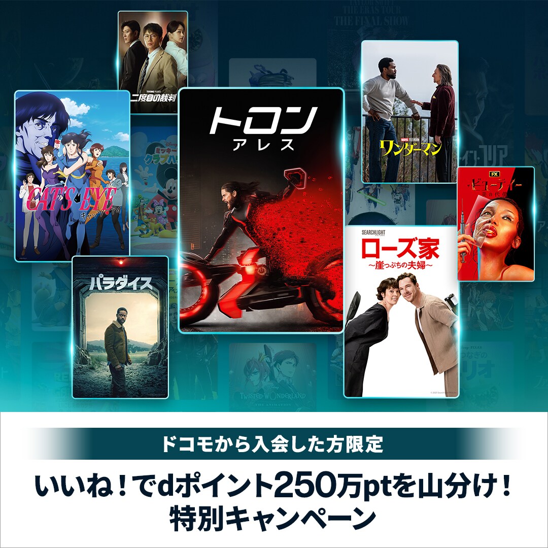 ドコモから入会限定】ディズニープラスの気に入った作品にいいね！でd