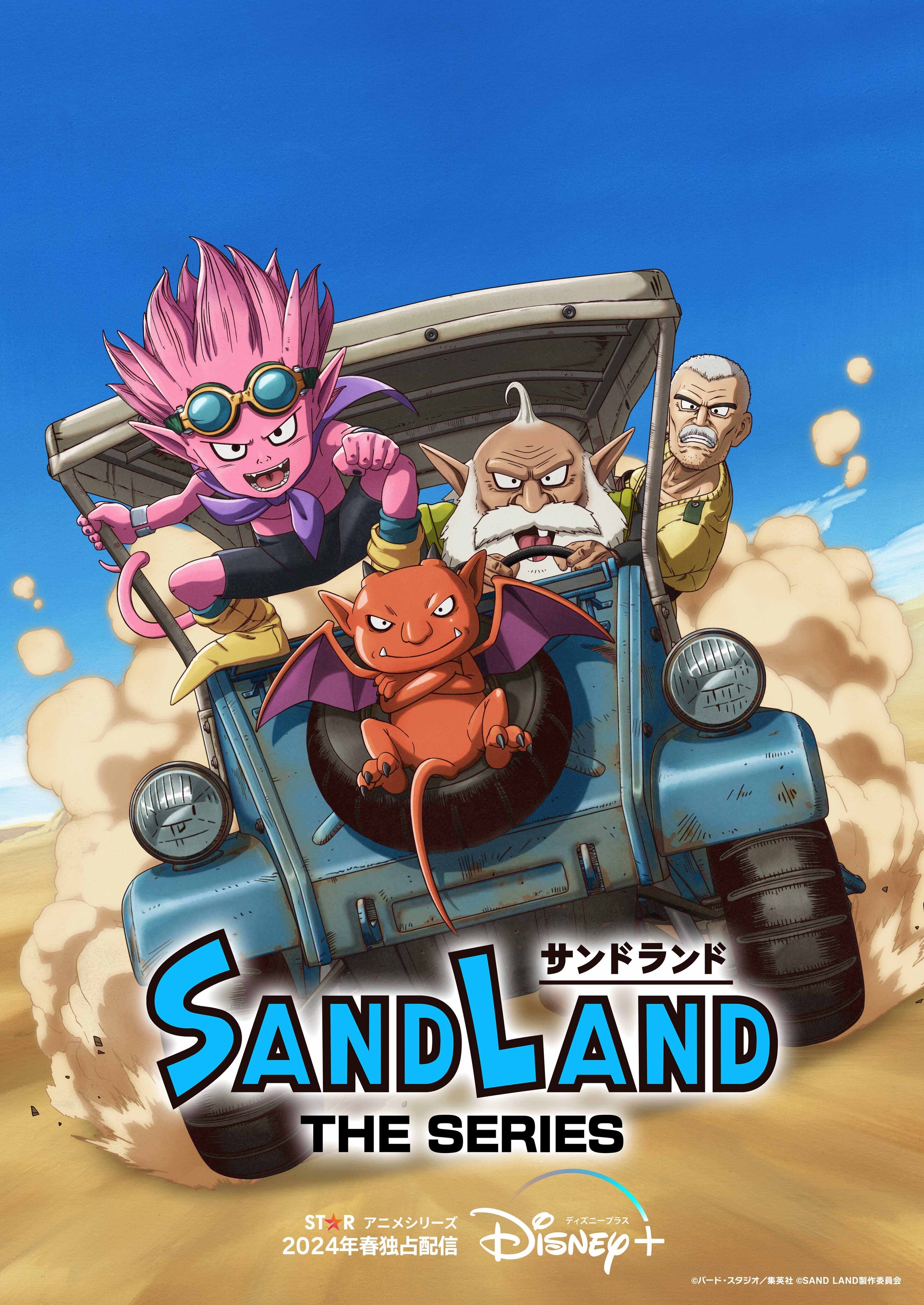 鳥山明原作『SAND LAND（サンドランド）』の新作アニメシリーズ『SAND LAND: THE  SERIES』が2024年春にディズニープラス「スター」にて世界独占配信決定！｜Disney+（ディズニープラス）公式