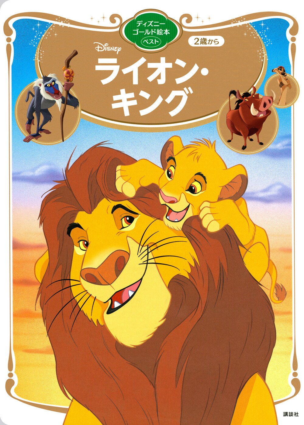ディズニーゴールド絵本『ライオン・キング』 (講談社)