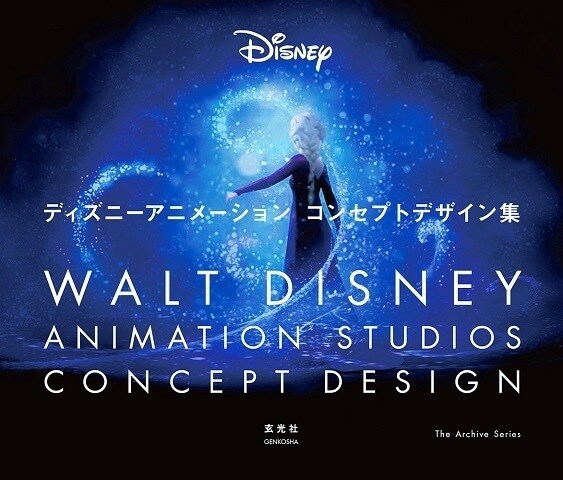 「ディズニーアニメーション コンセプトデザイン集」(玄光社)