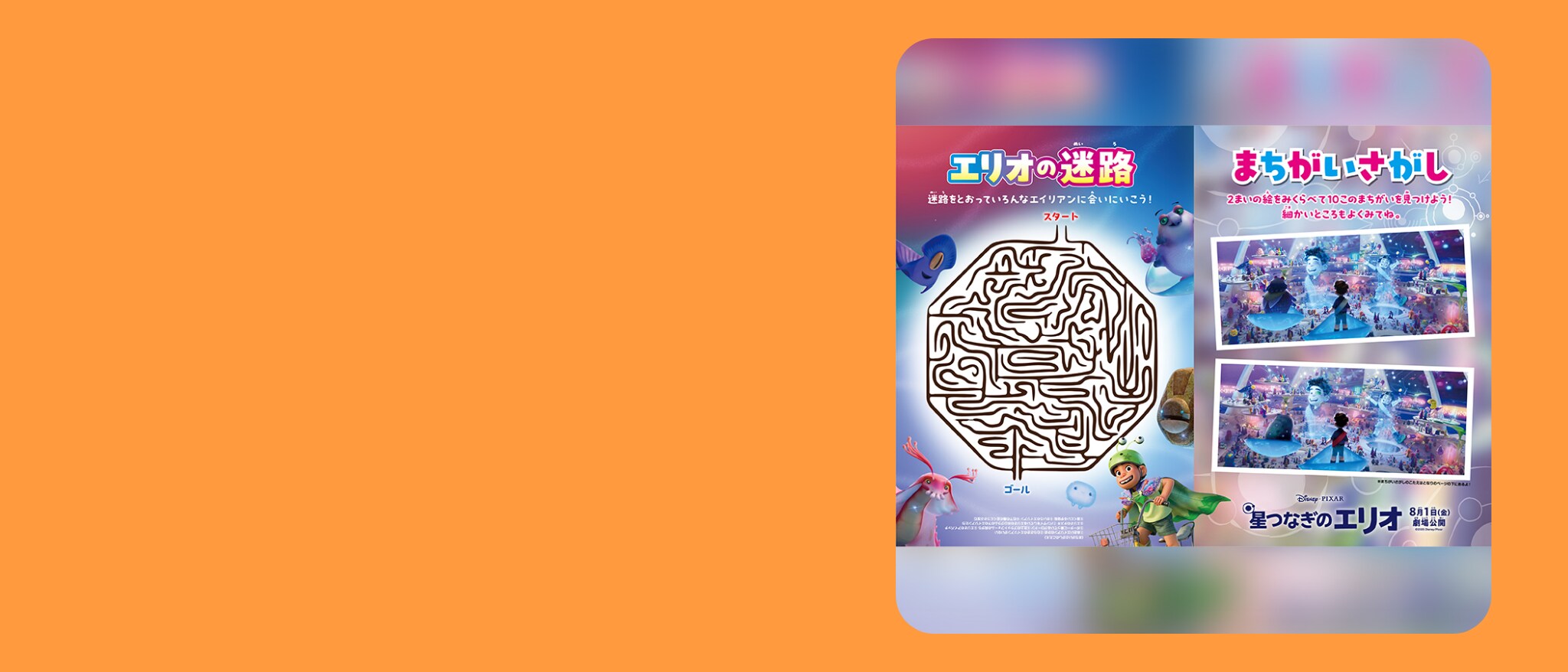 エリオの迷路（めいろ）＆まちがいさがし