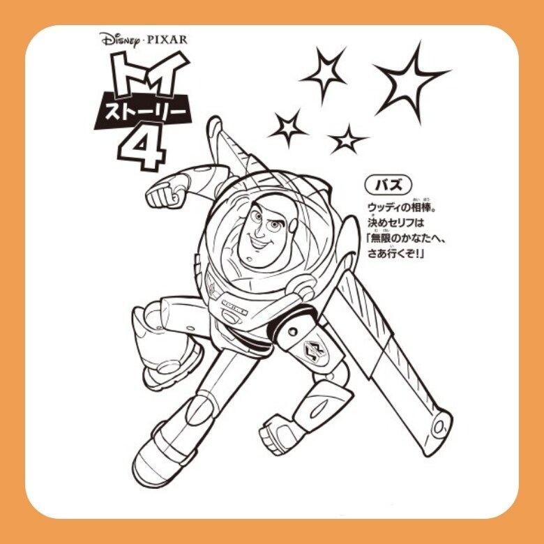 トイ・ストーリー4 バズのぬりえ｜ダウンロード｜ディズニーキッズ公式