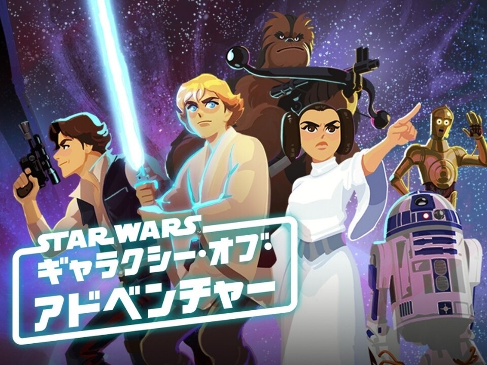 スター・ウォーズ ギャラクシー・オブ・アドベンチャー｜スター