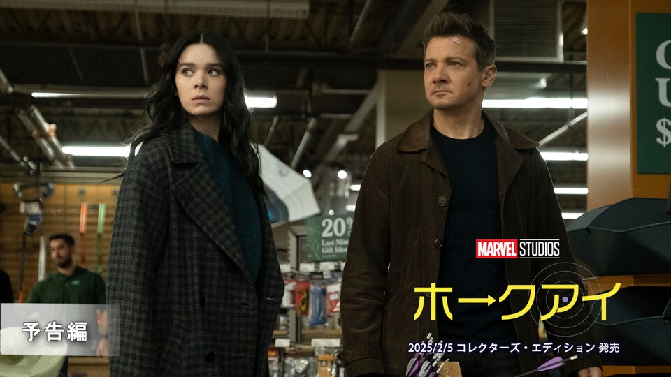 ホークアイ ｜ブルーレイ・DVD・デジタル配信｜マーベル公式