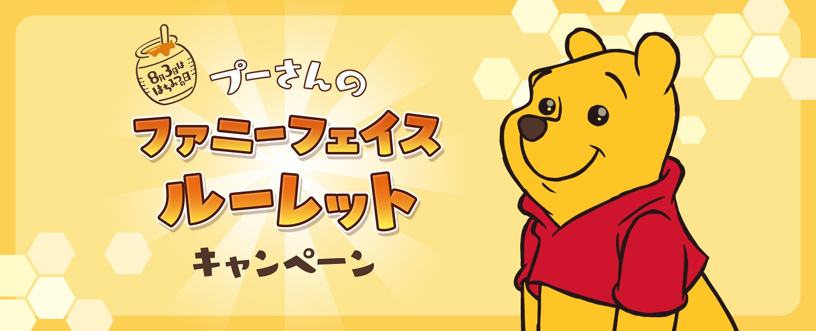 プーさんのファニーフェイスルーレットキャンペーン』特設サイト