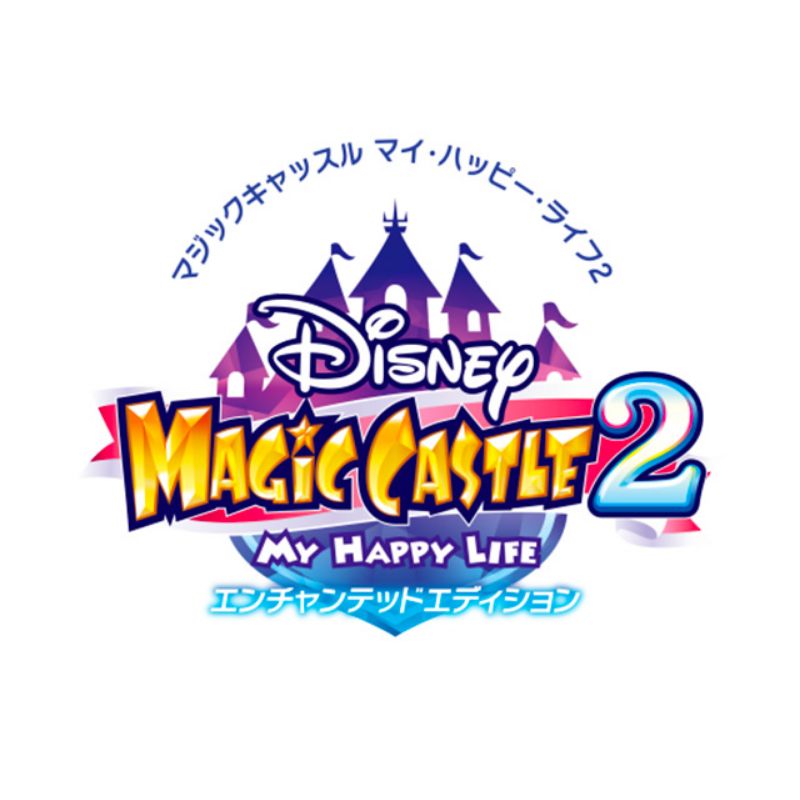 ディズニー マジックキャッスル マイ・ハッピー・ライフ2: エンチャン