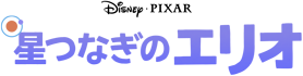 星つなぎのエリオ