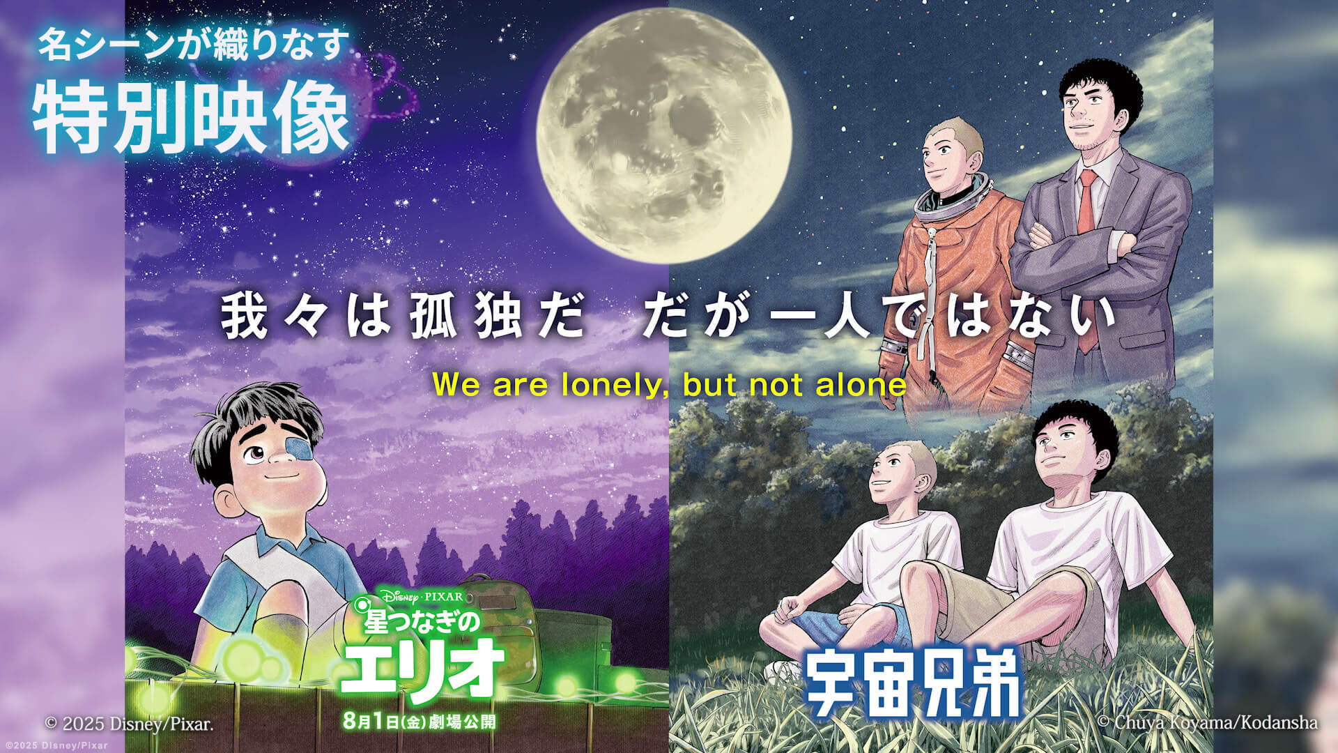 特別映像：『宇宙兄弟』との夢のタッグ！