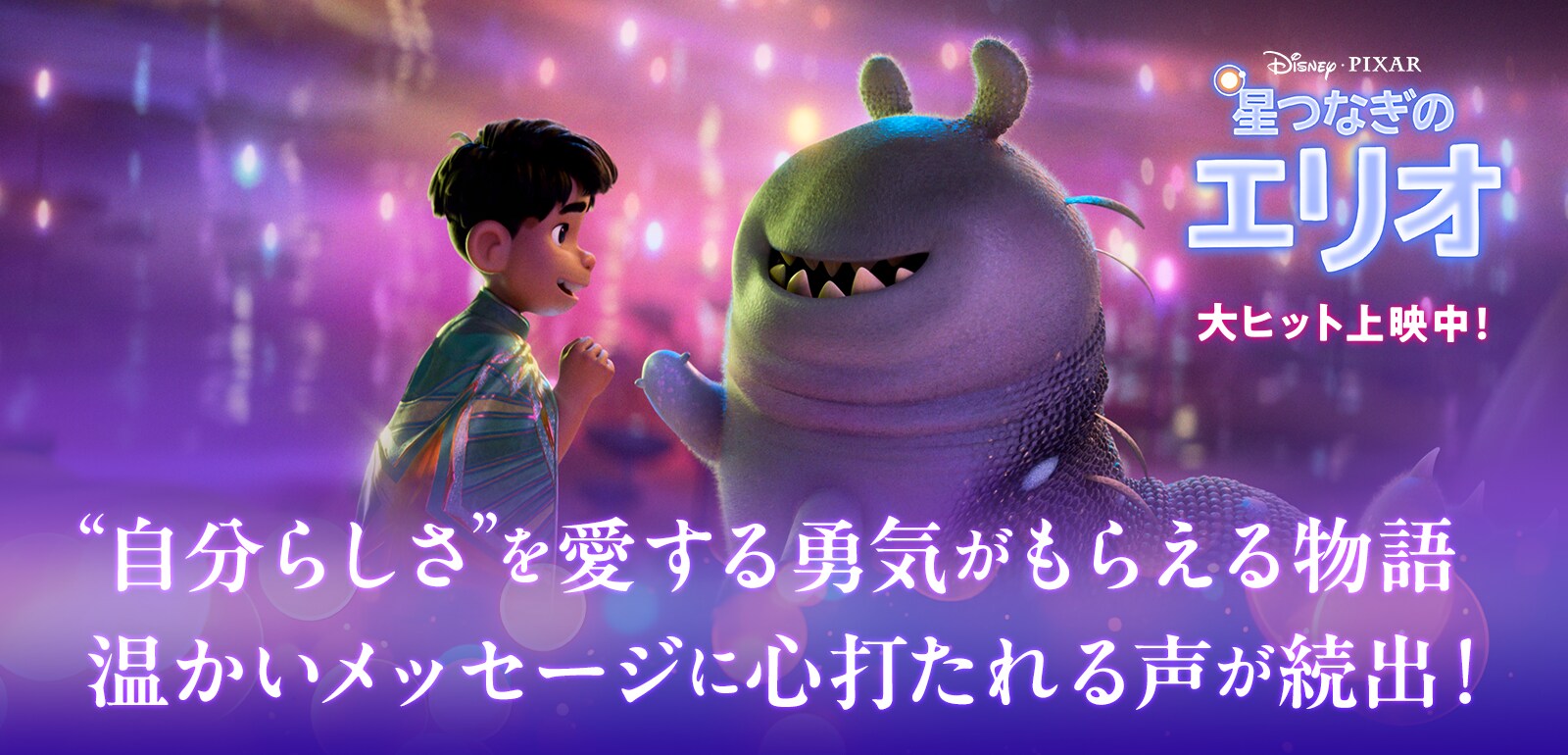 ディズニー＆ピクサー 『星つなぎのエリオ』 “自分らしさ”を愛する勇気がもらえる物語　温かいメッセージに心打たれる声が続出！