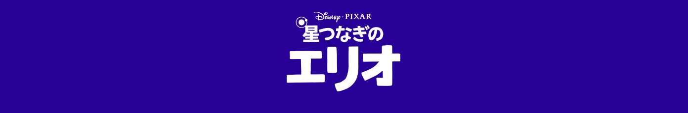 ディズニー＆ピクサー 『星つなぎのエリオ』