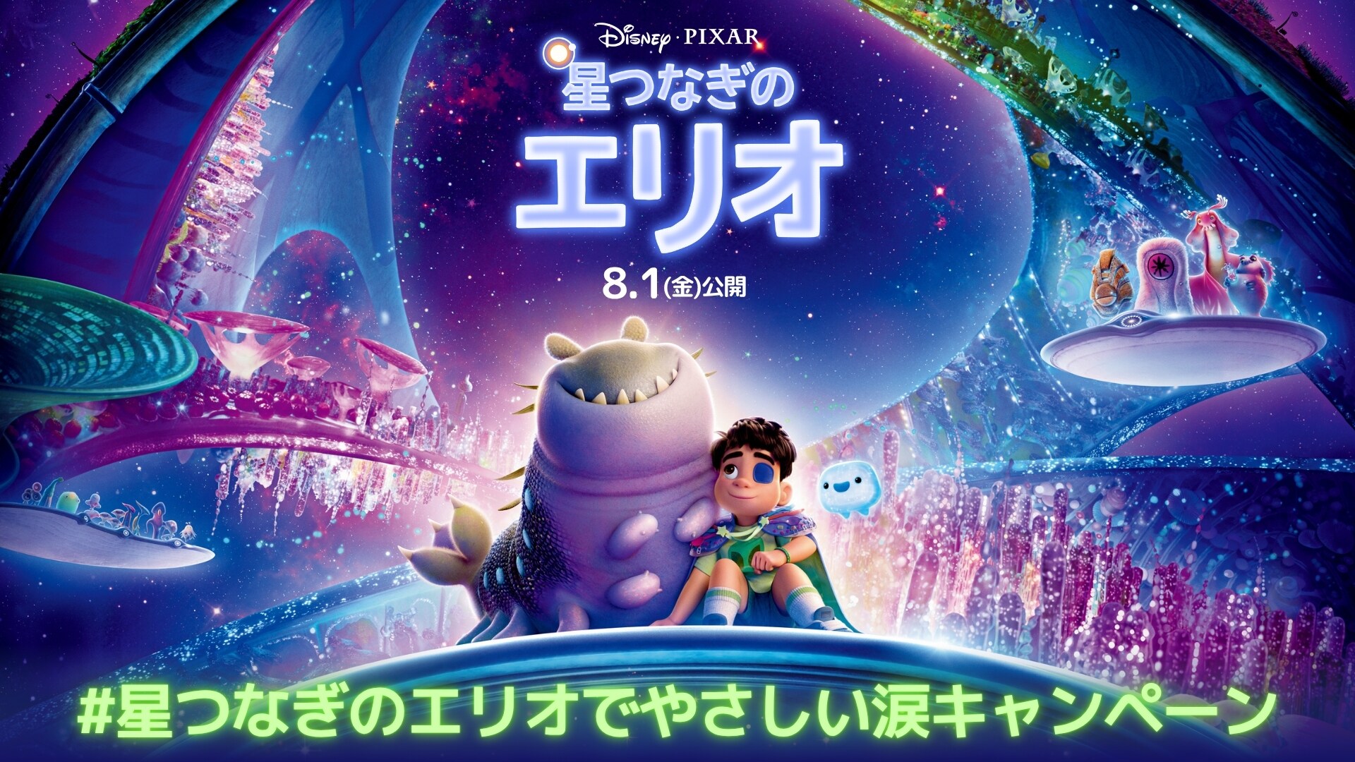 オリジナルグッズが30名様に当たる！『星つなぎのエリオ』公開記念 #星つなぎのエリオでやさしい涙キャンペーン
