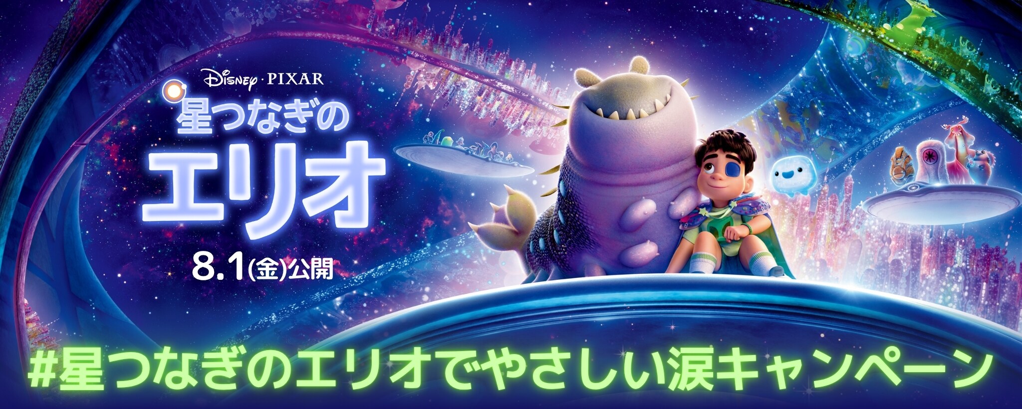 オリジナルグッズが30名様に当たる！『星つなぎのエリオ』公開