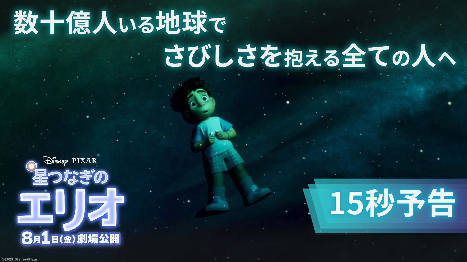 15秒予告「さびしさを抱えるすべての人へ」