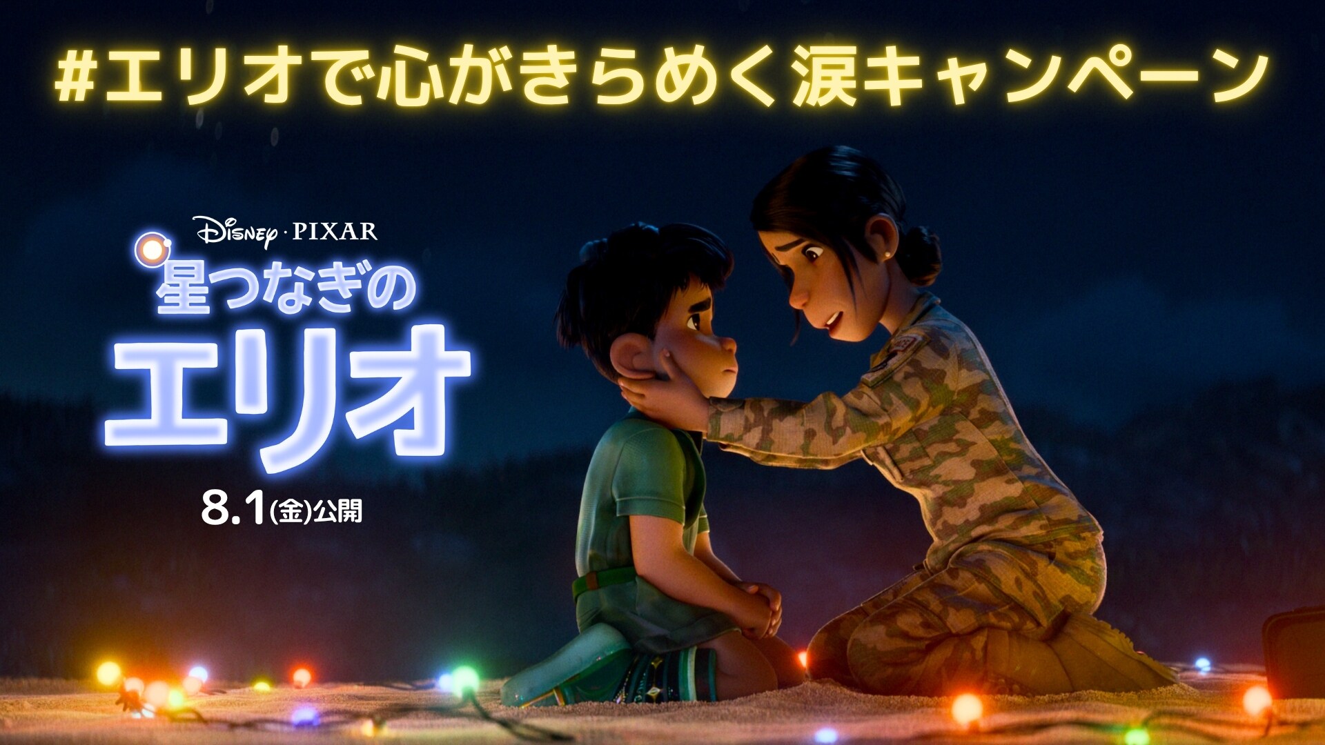 日本版本予告の投稿リポストで豪華賞品が合計18名様に当たる！『星つなぎのエリオ』公開記念 #エリオで心がきらめく涙キャンペーン