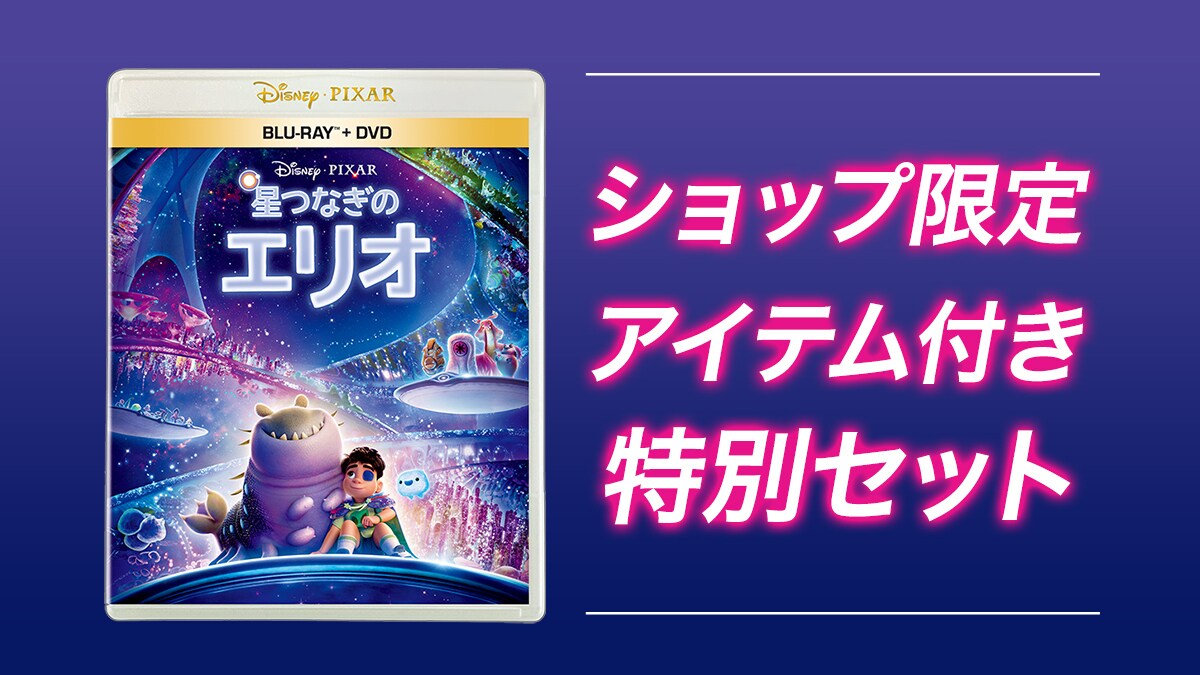 星つなぎのエリオ』ブルーレイ/DVD/4K UHD、ショップ限定商品