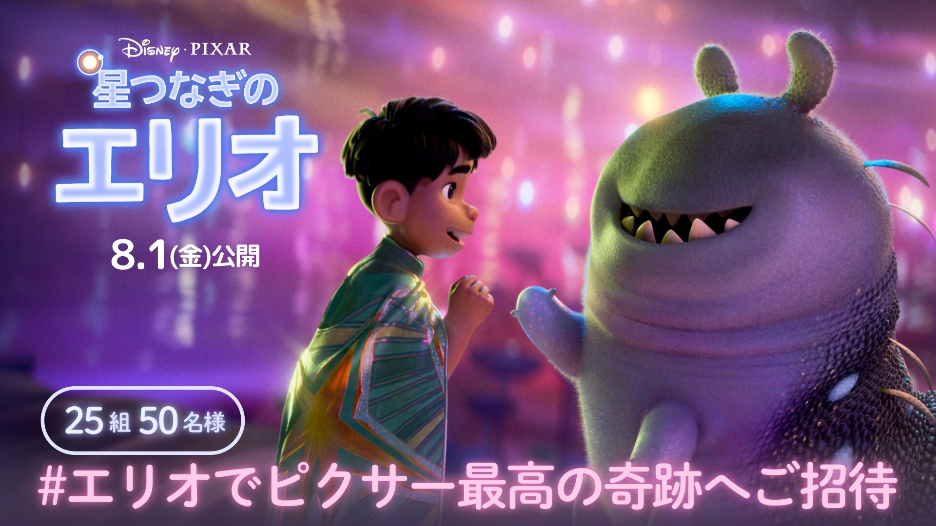『星つなぎのエリオ』ジャパンプレミアに合計25組50名様をご招待！#エリオでピクサー最高の奇跡へご招待