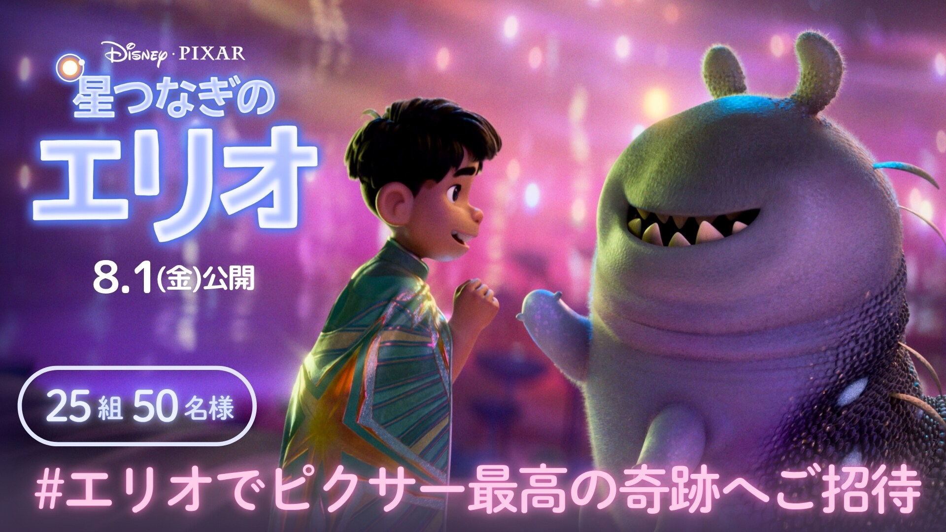 星つなぎのエリオ』公開記念 #エリオでピクサー最高の奇跡へご招待