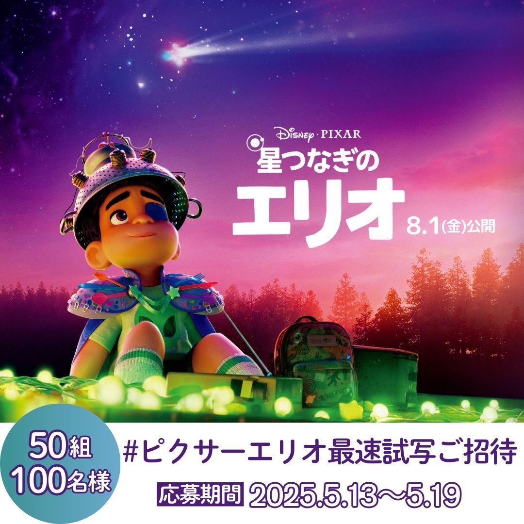 ディズニー＆ピクサーの最新作『星つなぎのエリオ』日本最速試写会へ50