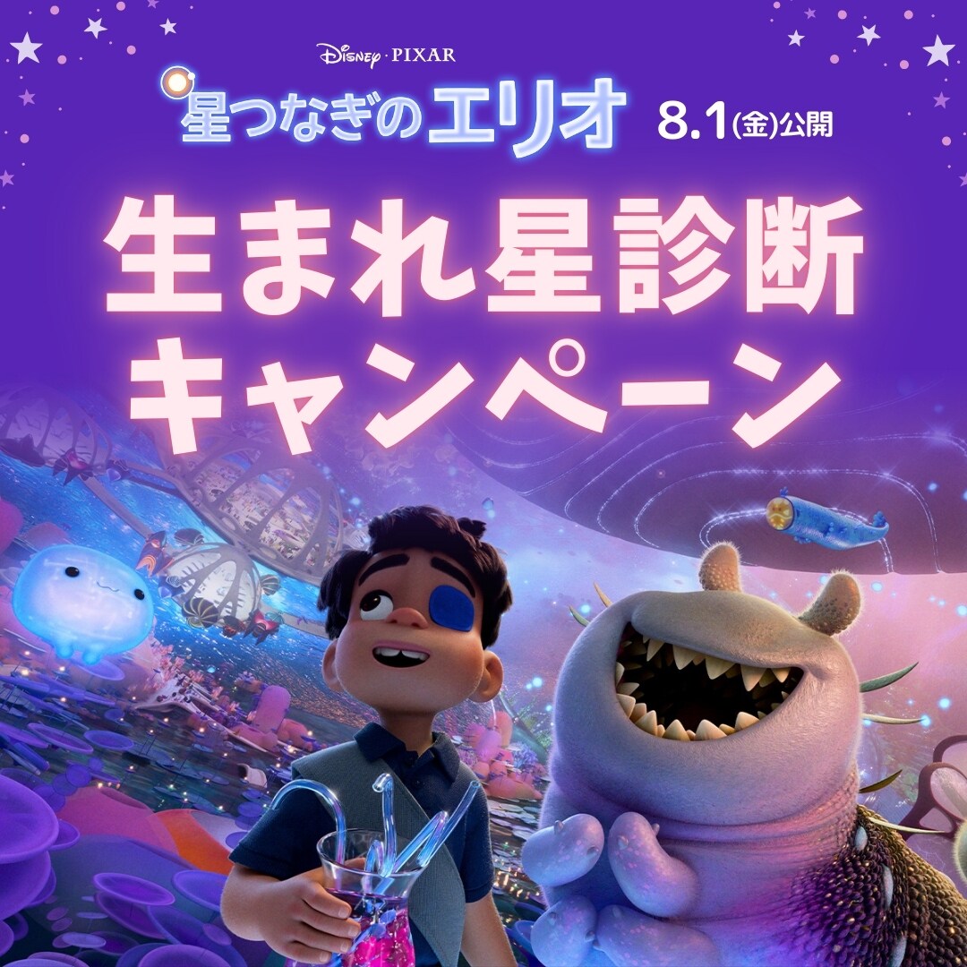 星つなぎのエリオ』公開記念 生まれ星診断キャンペーン | ディズニー